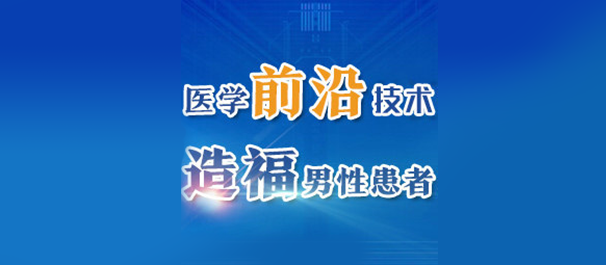 韶关男性检查，韶关哪里可以做男性检查